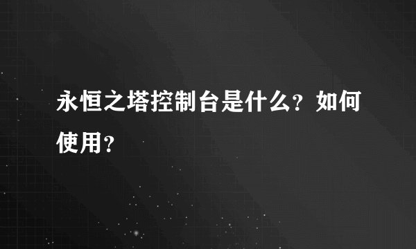 永恒之塔控制台是什么？如何使用？
