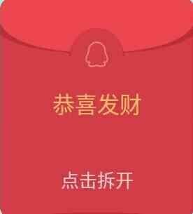 求一张QQ假红包图片