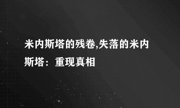 米内斯塔的残卷,失落的米内斯塔：重现真相