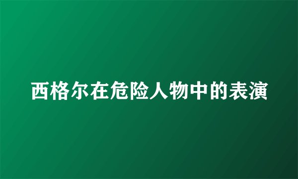 西格尔在危险人物中的表演