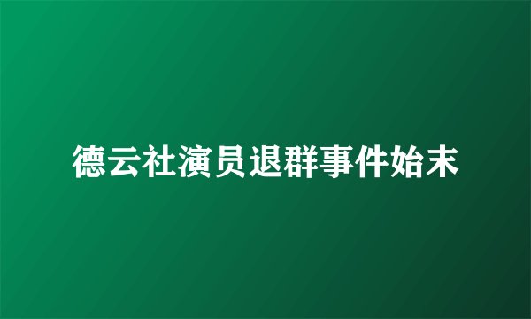 德云社演员退群事件始末