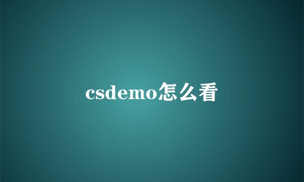 csdemo怎么看