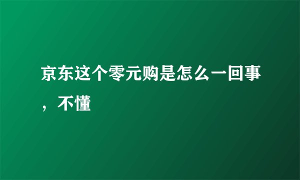 京东这个零元购是怎么一回事，不懂