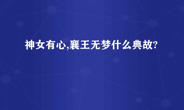 神女有心,襄王无梦什么典故?