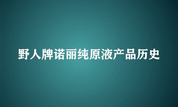 野人牌诺丽纯原液产品历史
