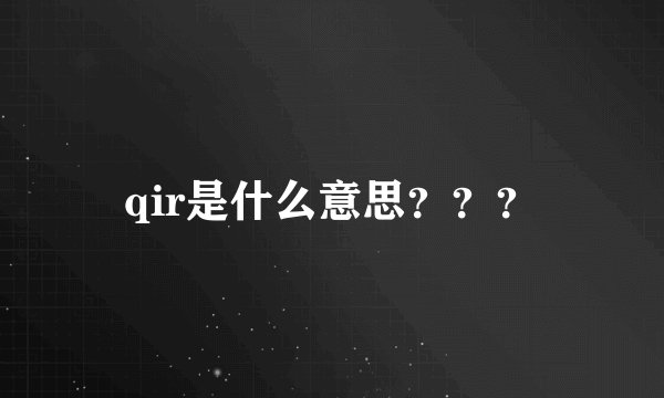 qir是什么意思？？？