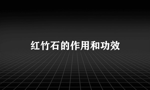 红竹石的作用和功效