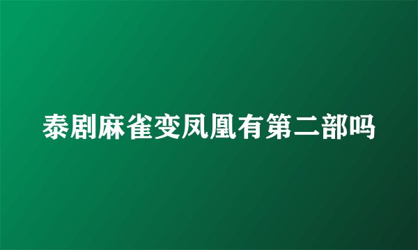 泰剧麻雀变凤凰有第二部吗