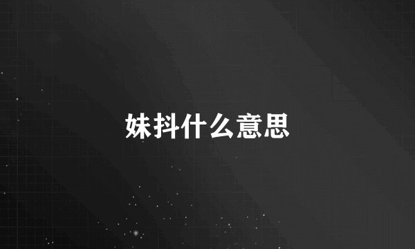 妹抖什么意思