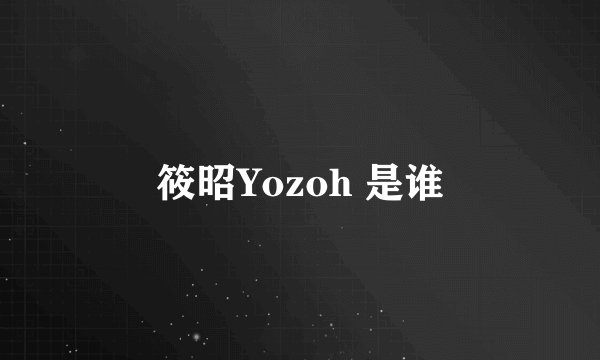 筱昭Yozoh 是谁