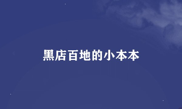 黑店百地的小本本