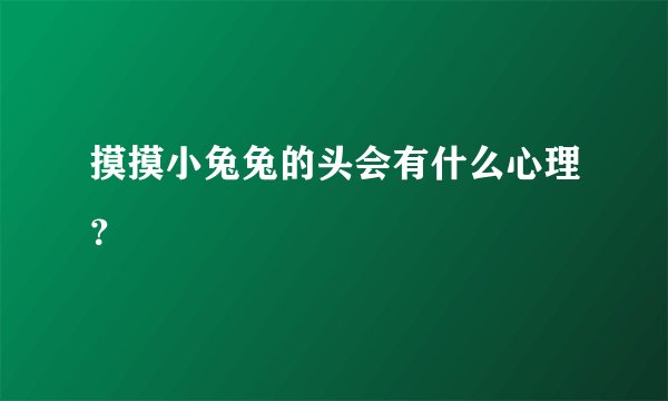 摸摸小兔兔的头会有什么心理？