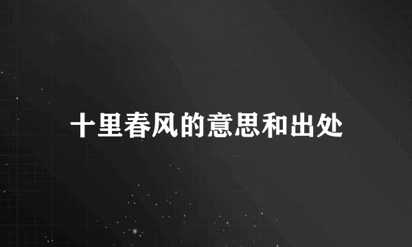 十里春风的意思和出处