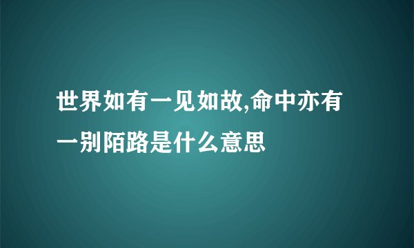 世界如有一见如故,命中亦有一别陌路是什么意思