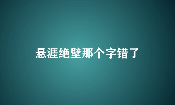 悬涯绝壁那个字错了