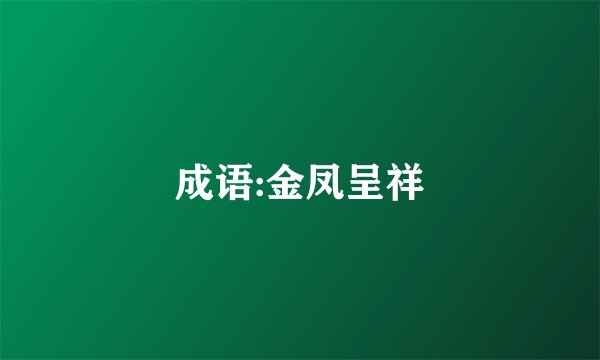 成语:金凤呈祥