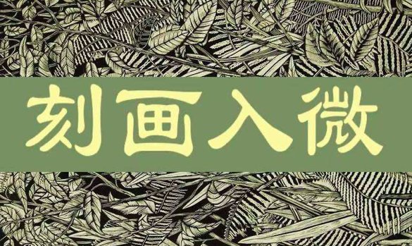 刻画入微是成语吗