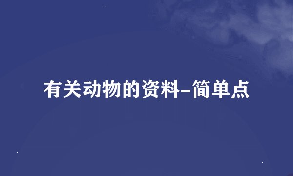 有关动物的资料-简单点