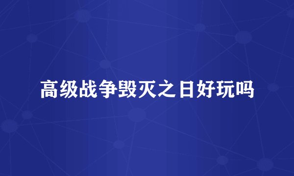 高级战争毁灭之日好玩吗