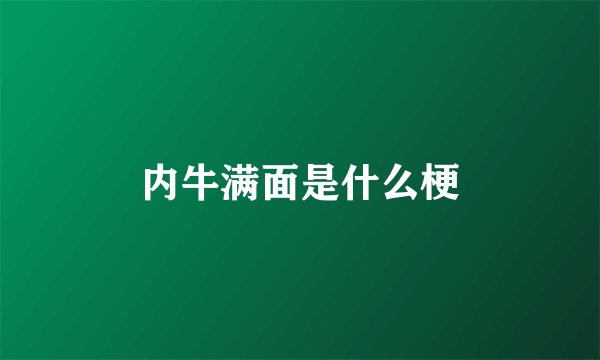 内牛满面是什么梗