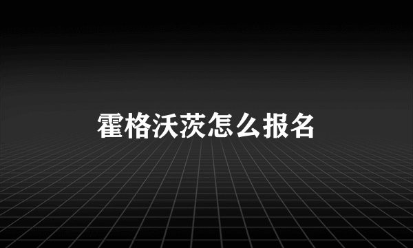 霍格沃茨怎么报名