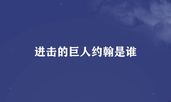 进击的巨人约翰是谁
