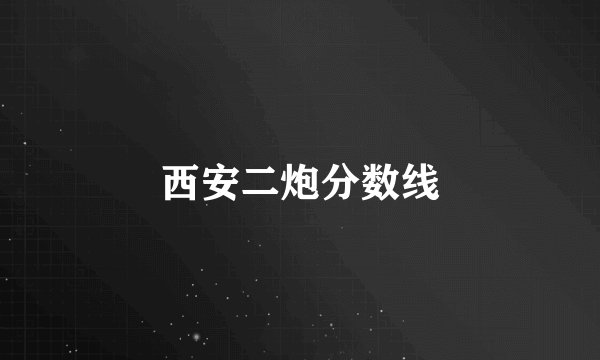 西安二炮分数线