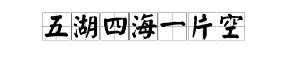 五湖四海一片空什么意思？