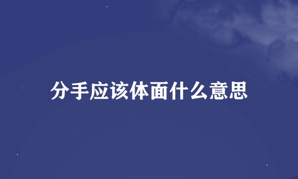 分手应该体面什么意思