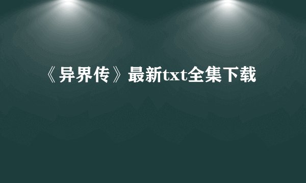 《异界传》最新txt全集下载