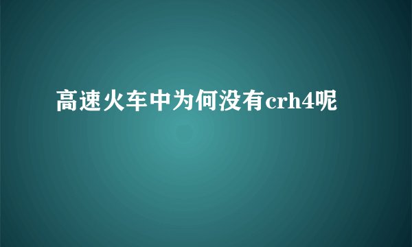 高速火车中为何没有crh4呢