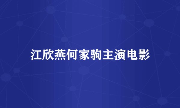 江欣燕何家驹主演电影