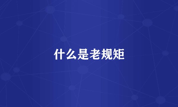 什么是老规矩