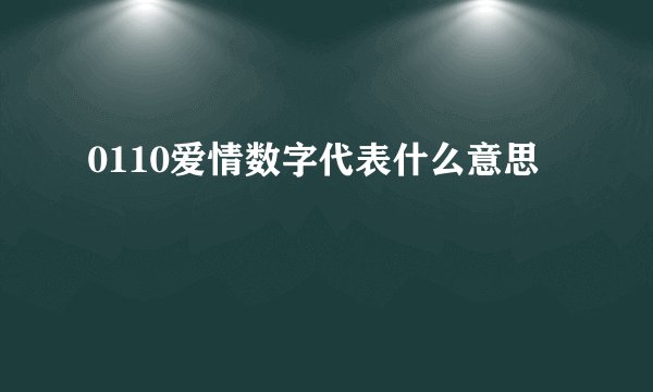 0110爱情数字代表什么意思