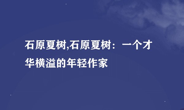 石原夏树,石原夏树：一个才华横溢的年轻作家