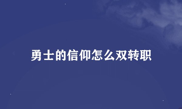 勇士的信仰怎么双转职