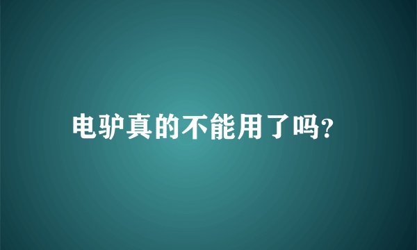 电驴真的不能用了吗？