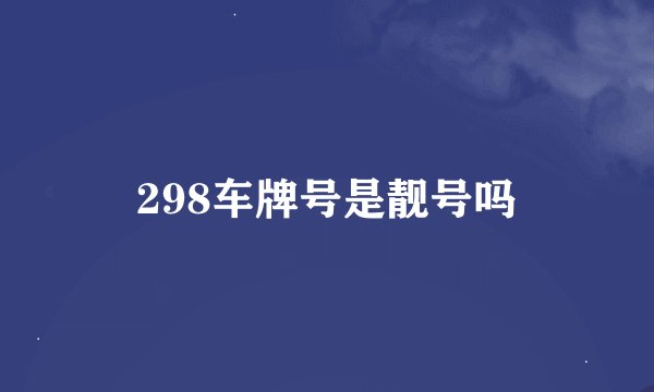 298车牌号是靓号吗