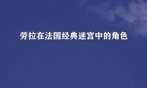 劳拉在法国经典迷宫中的角色
