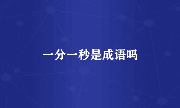 一分一秒是成语吗
