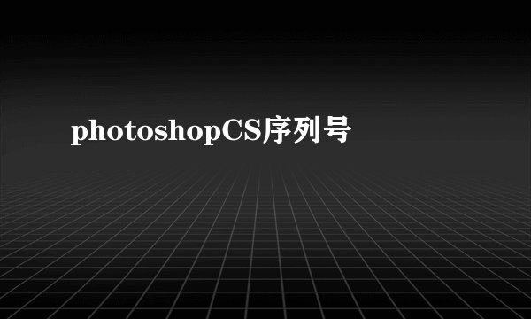 photoshopCS序列号