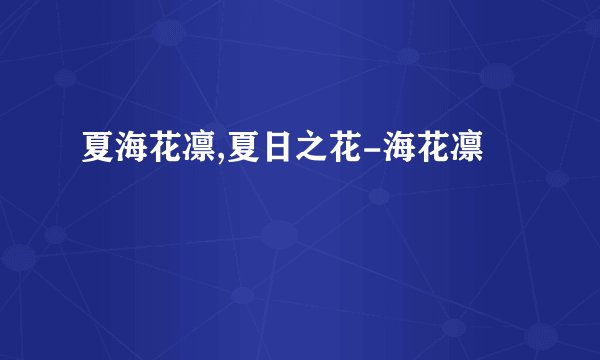 夏海花凛,夏日之花-海花凛