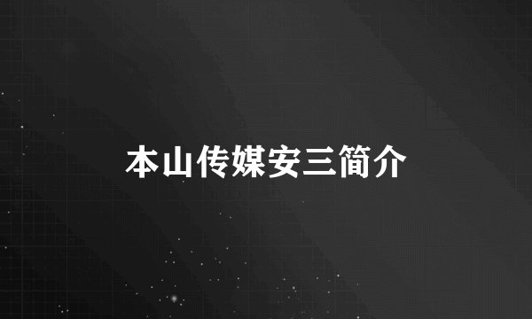 本山传媒安三简介