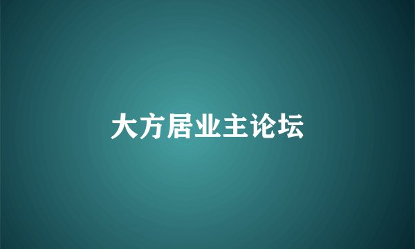 大方居业主论坛