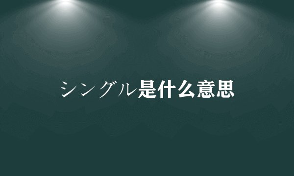 シングル是什么意思