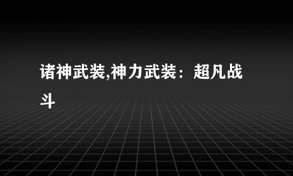 诸神武装,神力武装:超凡战斗