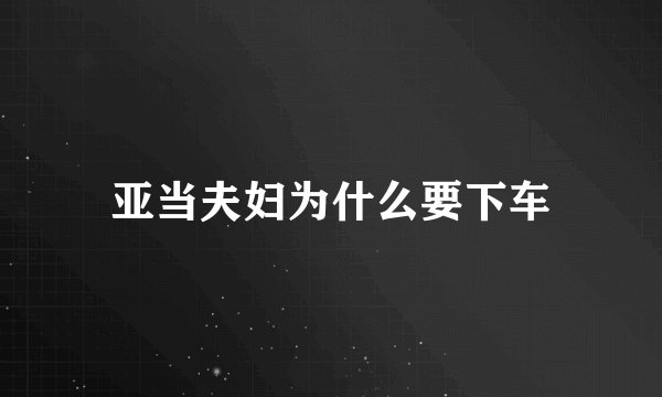 亚当夫妇为什么要下车