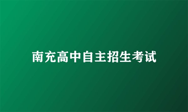 南充高中自主招生考试