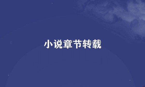小说章节转载