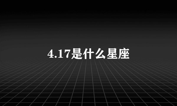 4.17是什么星座